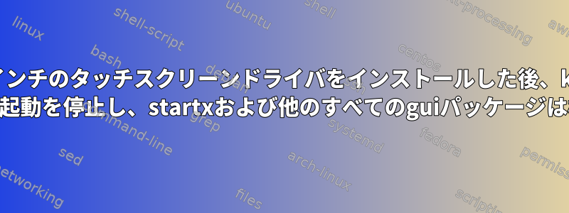 3.5インチのタッチスクリーンドライバをインストールした後、kali linuxはguiへの起動を停止し、startxおよび他のすべてのguiパッケージは機能しません。