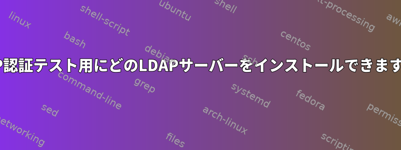 LDAP認証テスト用にどのLDAPサーバーをインストールできますか？