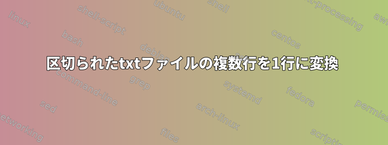 区切られたtxtファイルの複数行を1行に変換