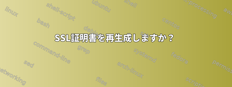 SSL証明書を再生成しますか？