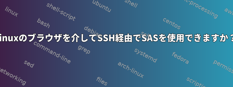 Linuxのブラウザを介してSSH経由でSASを使用できますか？