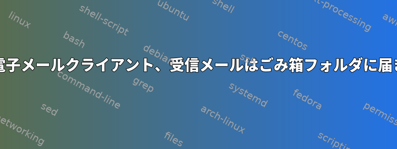 MacOS用の標準的なApple電子メールクライアント、受信メールはごみ箱フォルダに届きます。これを止める方法？