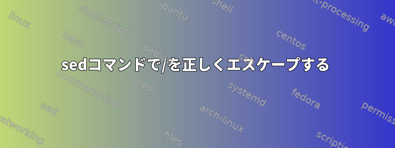 sedコマンドで/を正しくエスケープする