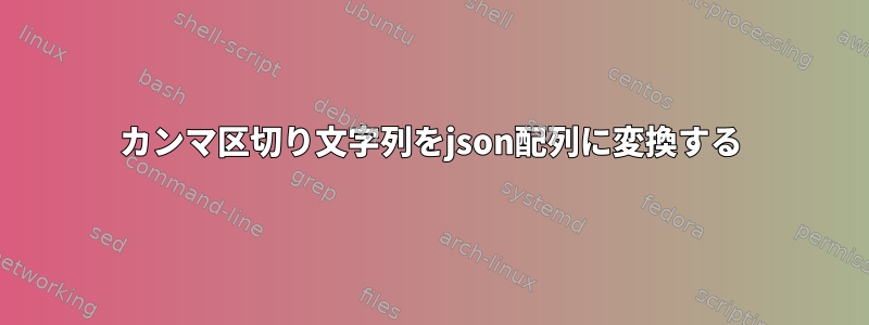 カンマ区切り文字列をjson配列に変換する