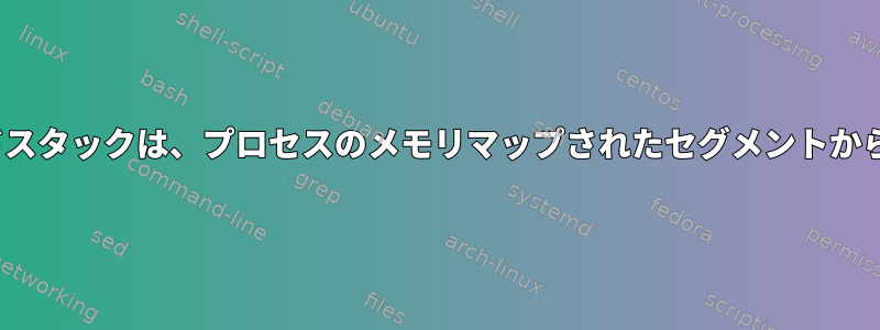 Linuxのスレッドスタックは、プロセスのメモリマップされたセグメントから来ていますか？