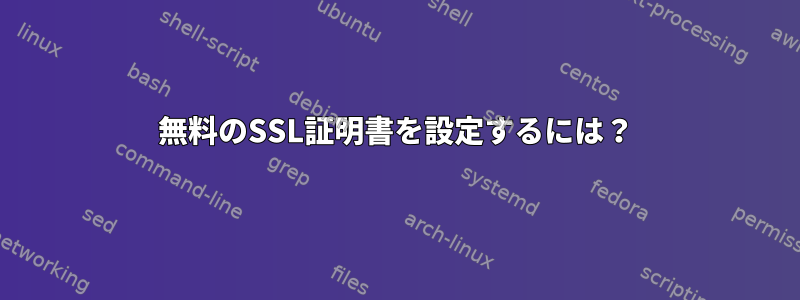 無料のSSL証明書を設定するには？