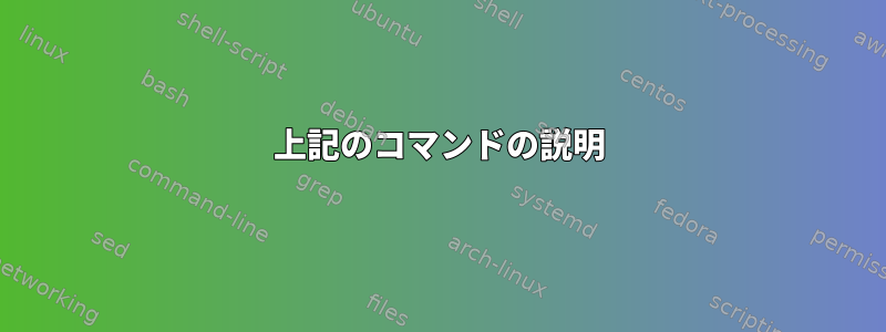 上記のコマンドの説明