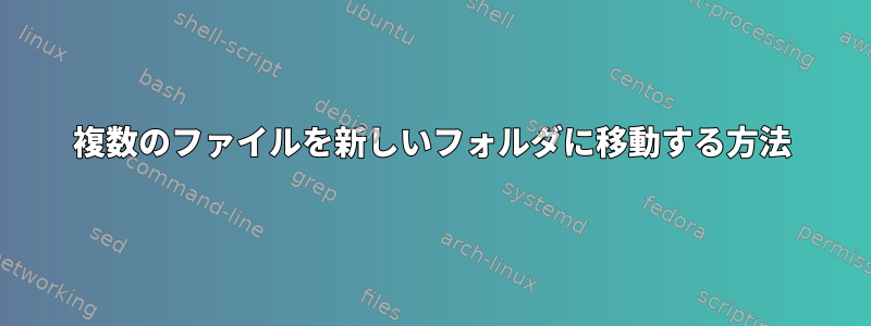 複数のファイルを新しいフォルダに移動する方法