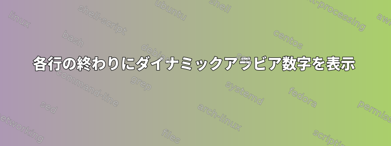 各行の終わりにダイナミックアラビア数字を表示