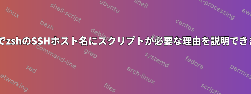 macOSでzshのSSHホスト名にスクリプトが必要な理由を説明できますか？