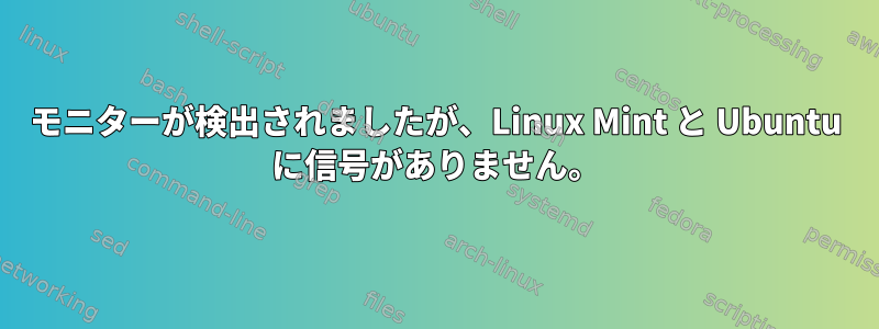 モニターが検出されましたが、Linux Mint と Ubuntu に信号がありません。