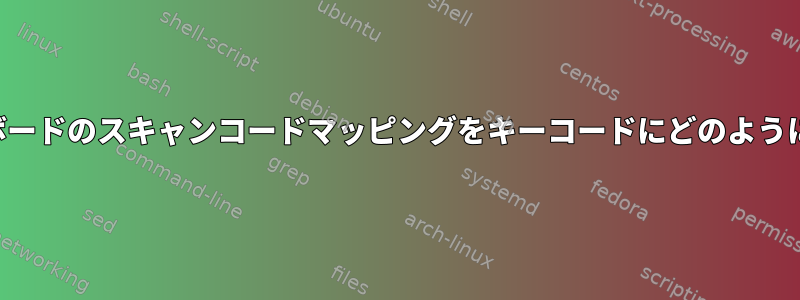 ワイヤレスキーボードのスキャンコードマッピングをキーコードにどのように変更しますか？