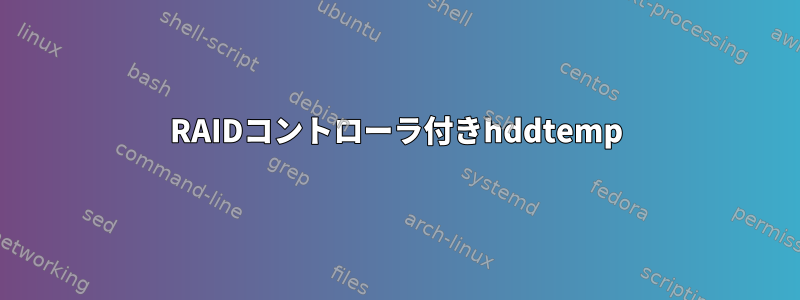 RAIDコントローラ付きhddtemp