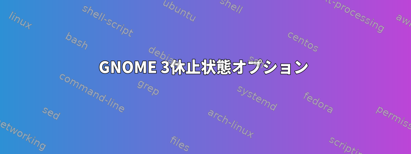 GNOME 3休止状態オプション