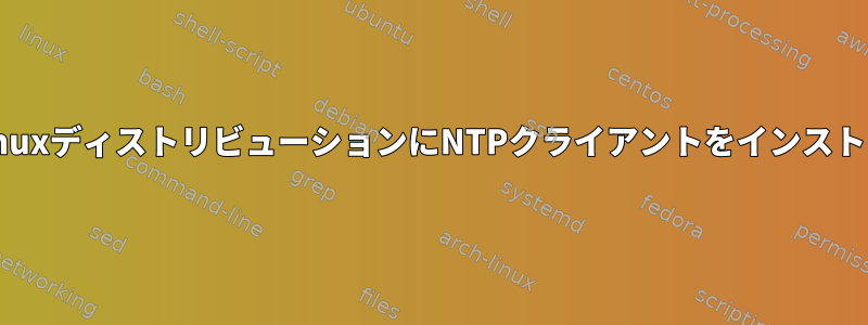 YoctoベースのLinuxディストリビューションにNTPクライアントをインストールする方法は？