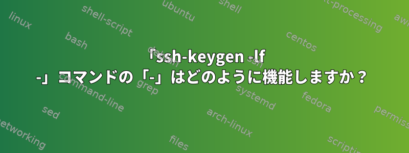 「ssh-keygen -lf -」コマンドの「-」はどのように機能しますか？