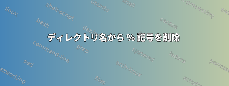 ディレクトリ名から % 記号を削除