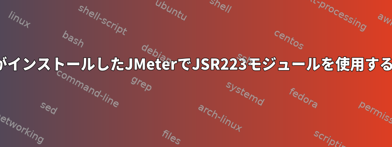 FlatpakがインストールしたJMeterでJSR223モジュールを使用する方法は？