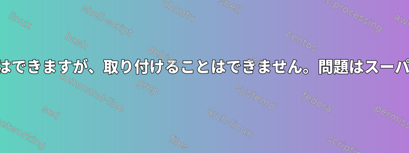 レードを組み立てることはできますが、取り付けることはできません。問題はスーパーブロックにあります。