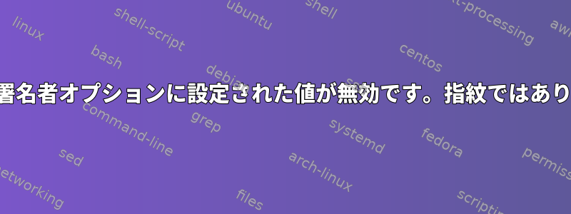 「ソースの署名者オプションに設定された値が無効です。指紋ではありません。」