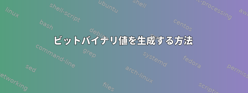 8ビットバイナリ値を生成する方法