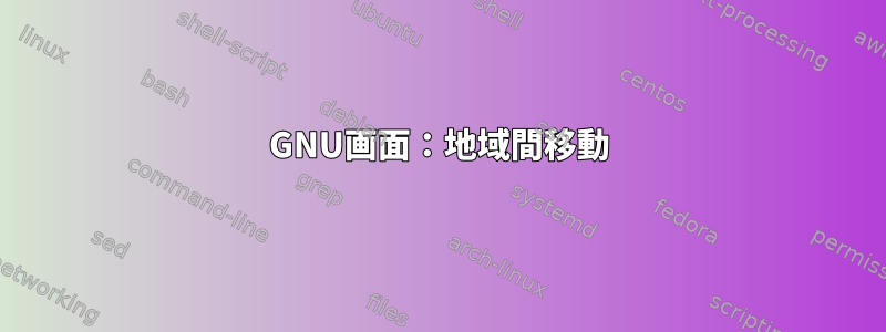 GNU画面：地域間移動