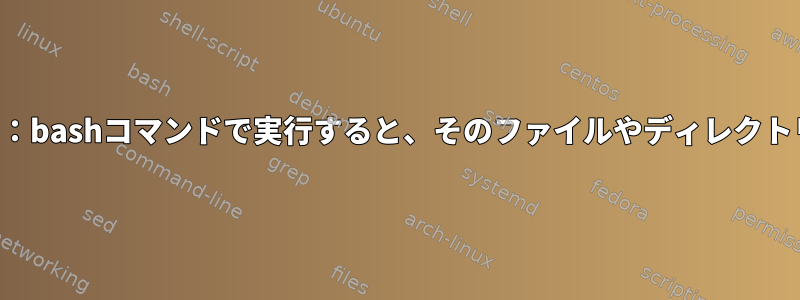 シェルスクリプト：bashコマンドで実行すると、そのファイルやディレクトリはありません。