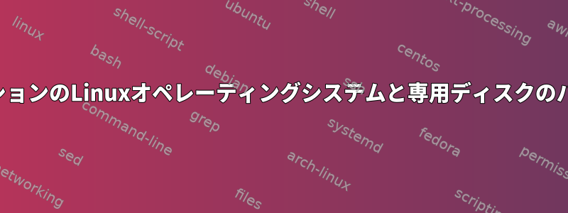 ディスクパーティションのLinuxオペレーティングシステムと専用ディスクのパフォーマンス比較