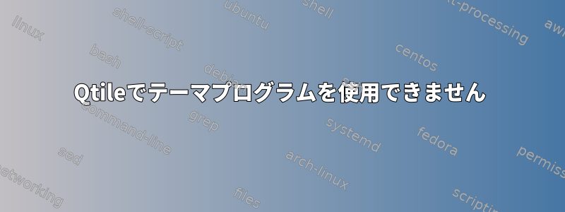 Qtileでテーマプログラムを使用できません