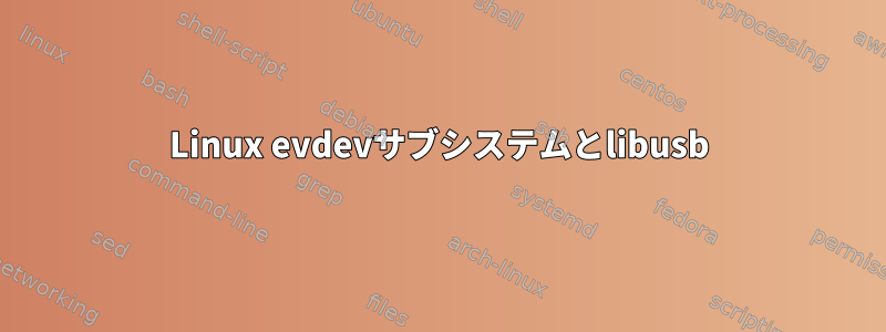 Linux evdevサブシステムとlibusb