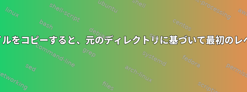 シンボリックリンクディレクトリからファイルをコピーすると、元のディレクトリに基づいて最初のレベルのコピーが作成されるのはなぜですか？