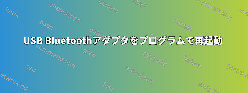 USB Bluetoothアダプタをプログラムで再起動