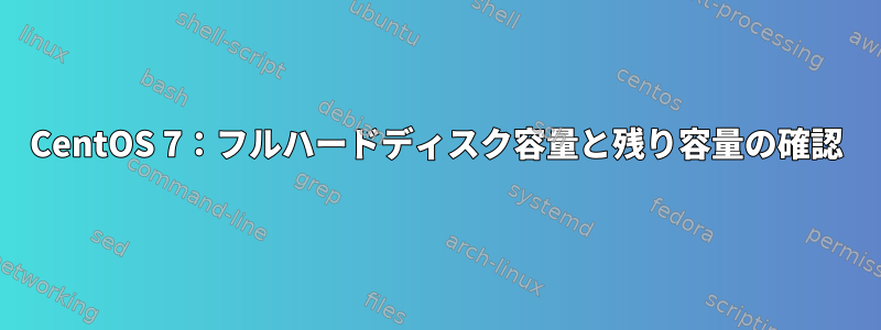 CentOS 7：フルハードディスク容量と残り容量の確認