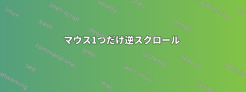 マウス1つだけ逆スクロール