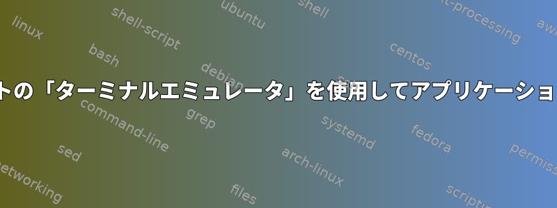 Ubuntuでデフォルトの「ターミナルエミュレータ」を使用してアプリケーションを起動するには？