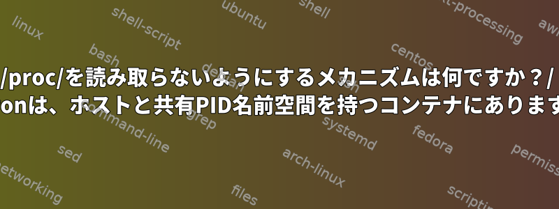 /proc/を読み取らないようにするメカニズムは何ですか？/ environは、ホストと共有PID名前空間を持つコンテナにありますか？