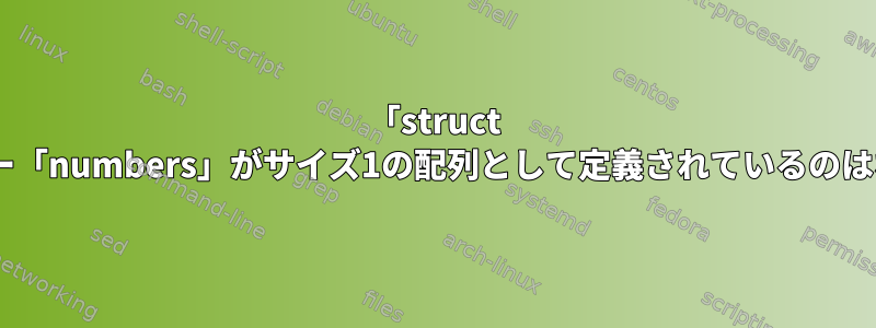 「struct pid」メンバー「numbers」がサイズ1の配列として定義されているのはなぜですか？