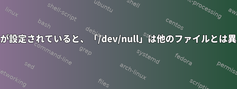 「noclobber」オプションが設定されていると、「/dev/null」は他のファイルとは異なるように扱われますか？