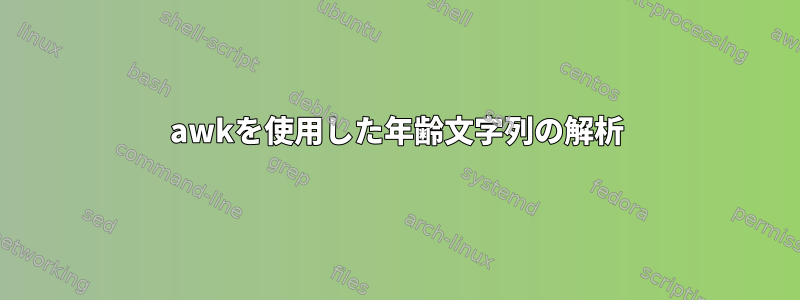 awkを使用した年齢文字列の解析