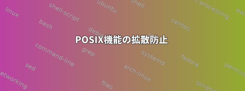 POSIX機能の拡散防止