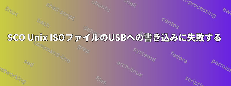 SCO Unix ISOファイルのUSBへの書き込みに失敗する