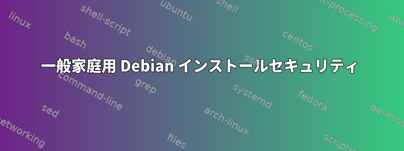 一般家庭用 Debian インストールセキュリティ