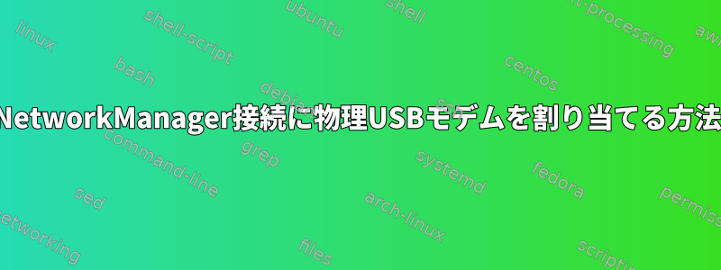 NetworkManager接続に物理USBモデムを割り当てる方法