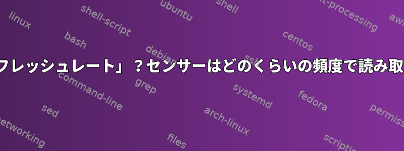 hwmon「リフレッシュレート」？センサーはどのくらいの頻度で読み取られますか？