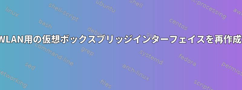 LinuxでWLAN用の仮想ボックスブリッジインターフェイスを再作成する方法