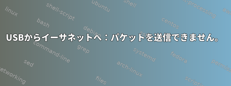 USBからイーサネットへ：パケットを送信できません。