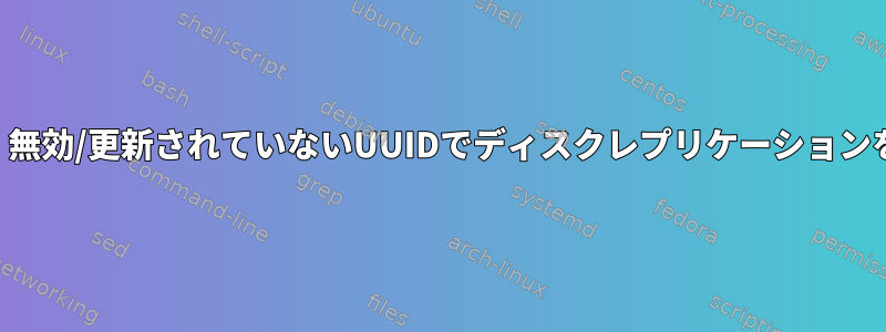 Clonezillaは、無効/更新されていないUUIDでディスクレプリケーションを作成します。