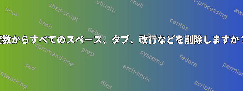 変数からすべてのスペース、タブ、改行などを削除しますか？