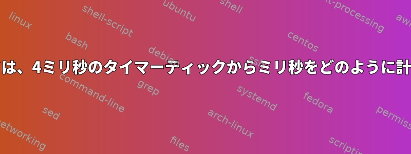 timeコマンドは、4ミリ秒のタイマーティックからミリ秒をどのように計算しますか？