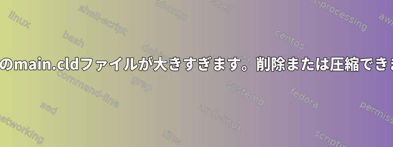 ClamAVのmain.cldファイルが大きすぎます。削除または圧縮できますか？